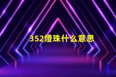 352燈珠什么意思 燈珠lm什么意思